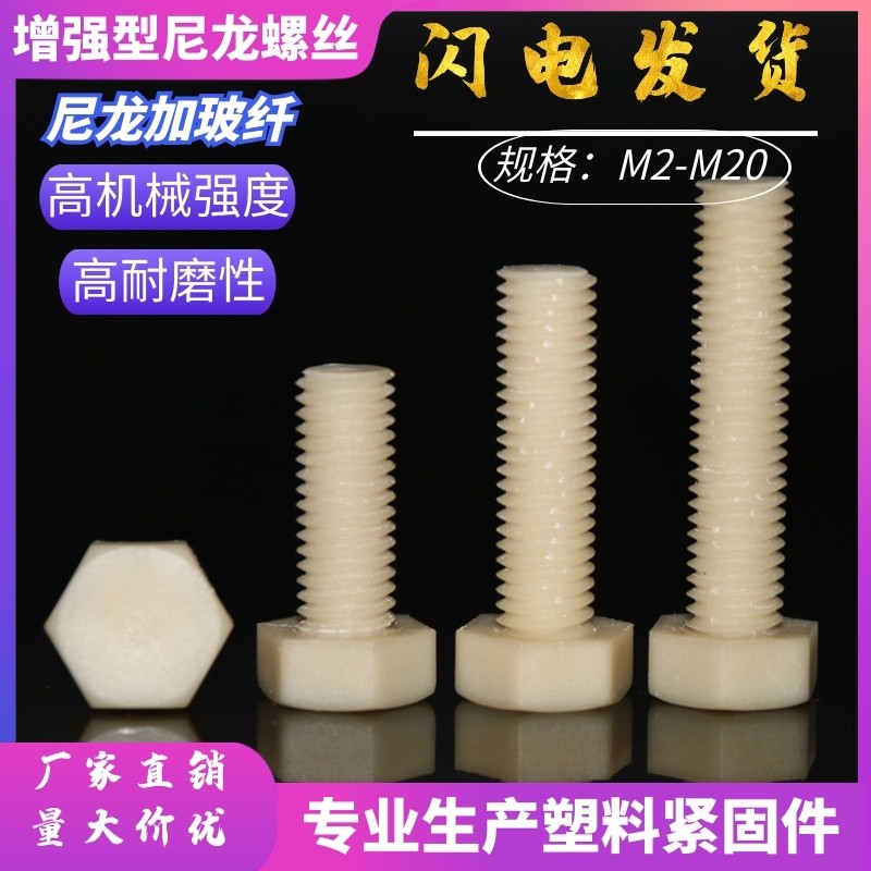 High-strength nylon plus glass fiber insulating plastic screws M10-M20 outer hexagon reinforced nylon plastic bolts