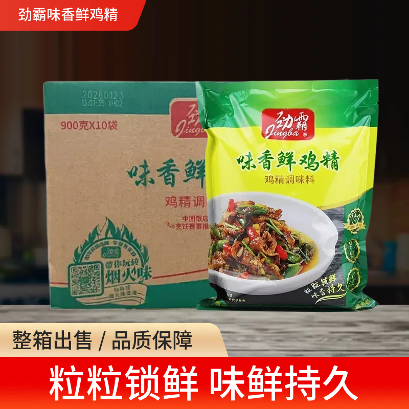 Jingba Flavorful Chicken Essence 900g*10 Bags, Whole Box for Commercial Use, for Stir-Frying, Cooking, and Stewing to Enhance Flavor and Aroma