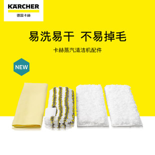 Germany Karcher steam cleaning machine accessories steam mop to mop oil dirty fiber cloth set towel set