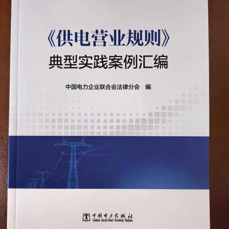 ​ Compilation of Typical Practice Cases of the Power Supply Business Rules