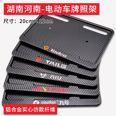 [电动车牌照框适用湖南河南雅迪九号小牛台铃爱玛电动自行车车牌架]