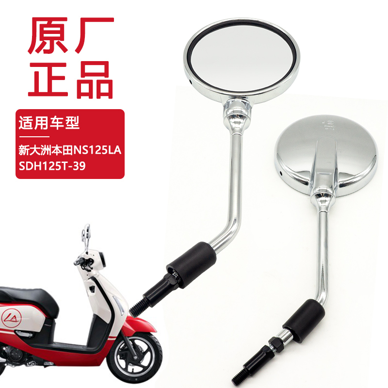 Application of new continents Honda NS125LA rearview mirror SDH125T-39 motorcycle reflective mirror inverted car mirror-Taobao