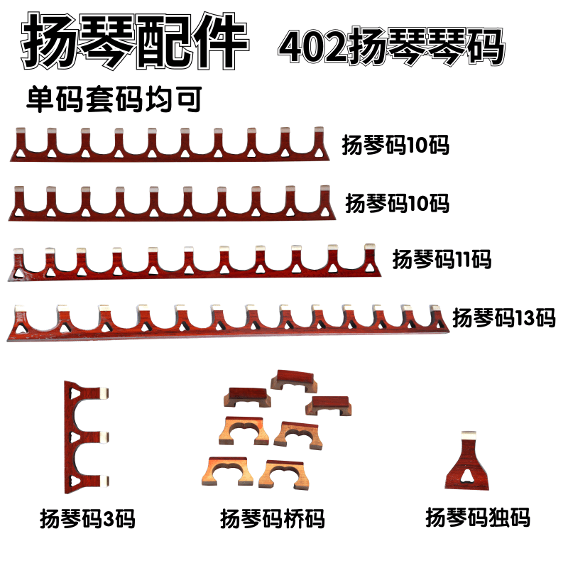 Yangqin qinqin code manufacturer direct sales of musical instruments full set of accessories 401402 yangqin special mahogany bone piano code can be sold single