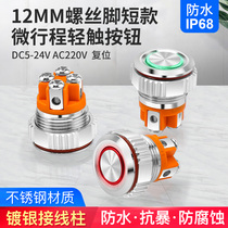 12mm micro-stroke light touch self-reset metal button start switch screw foot with LED light 5 12 24V