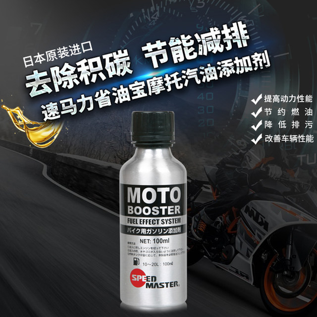 Speed ​​horsepower motorcycle gasoline additive moto fuel treasure clean oil circuit cleaning octane number boost power