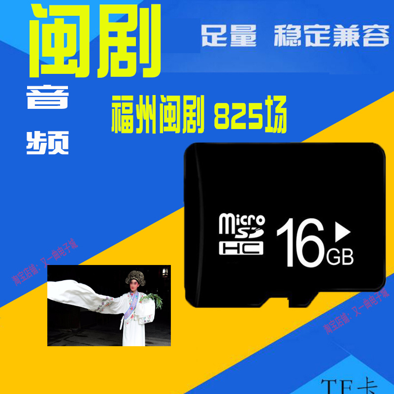 16G memory card Fuzhou Fujian Opera audio mp3 singing machine radio listening to the play machine car old man TF opera memory card