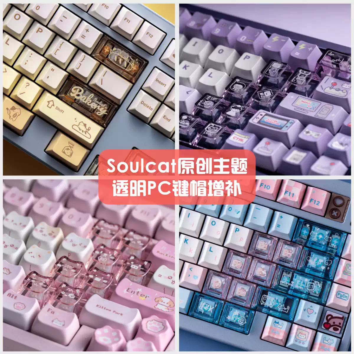 SOULCAT猫猫堆叠键帽MAO高度设计热升华PBT材质Targa98配列键帽