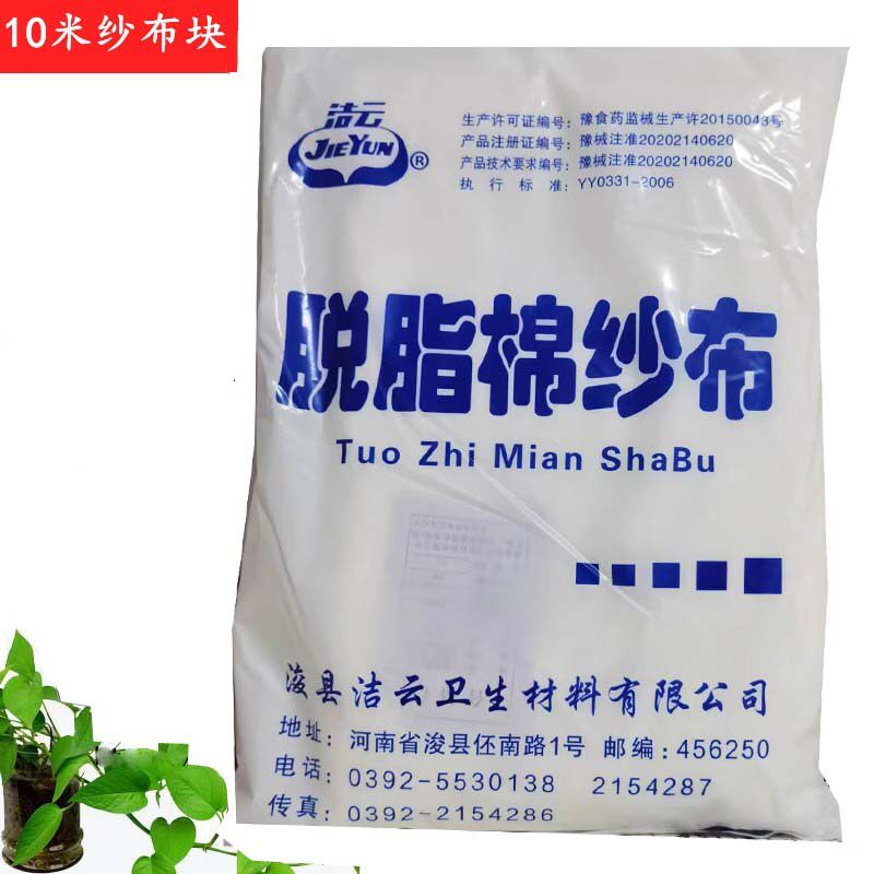 洁云医用脱脂棉纱布块脱脂纱布卷10米医用纱布大纱布脱脂纱布10米