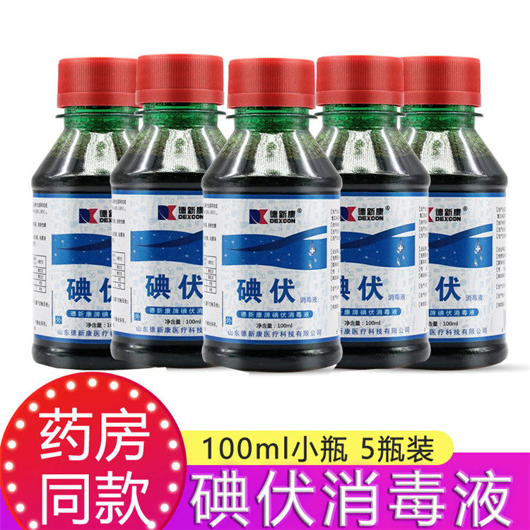 5瓶医院用碘伏消毒液德新康碘伏家用小瓶装皮肤伤口温和碘伏杀菌