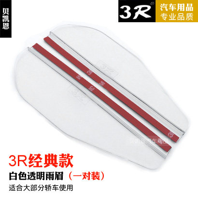 3r汽车后视镜雨眉防雨挡倒车镜雨眉反光镜雨眉遮雨板挡雨板卡罗拉