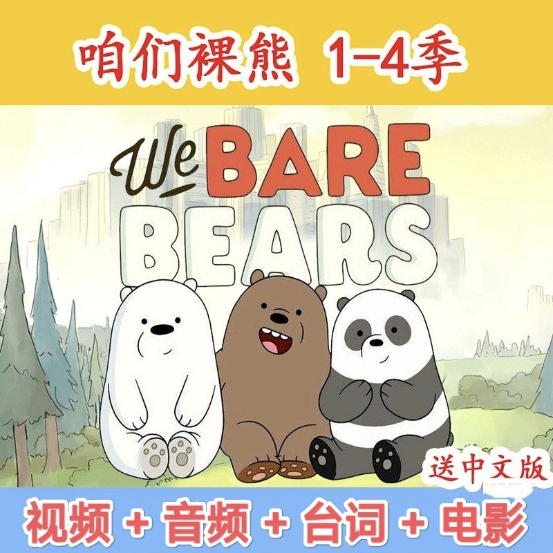 We Bare Bears咱们裸熊动画片1-4季：萌系神作+治愈系天花板！全网最全种草指南！-其他休闲娱乐-淘宝好物网