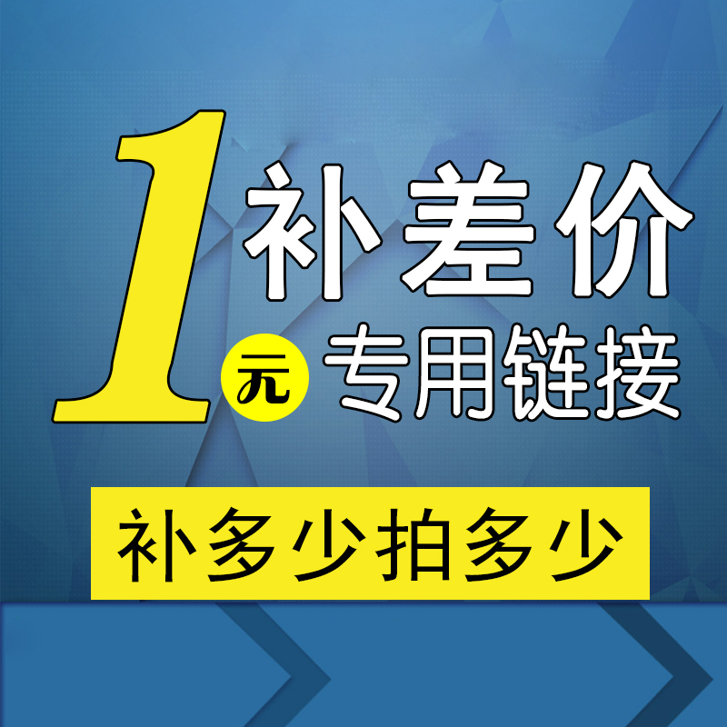 The difference between one yuan baby and the difference of how much supplement the mail fee supplement price