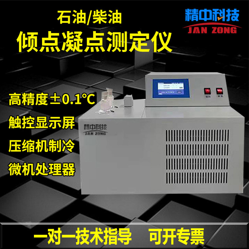 全自动凝点倾点测试仪润滑绝缘油检测仪石油柴油凝点冷滤点测定仪