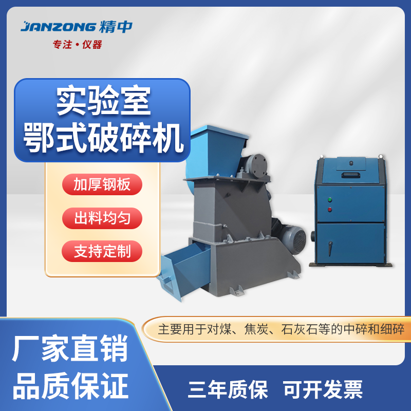 精中小型颚鄂式破碎机实验室矿石煤炭水泥熟料破碎机出料可调粉碎