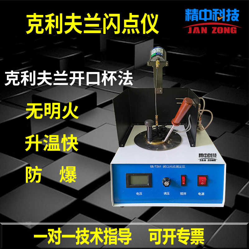 精中科技手动闭口闪点测定仪油品克利夫兰开口杯法闭口闪点测试仪