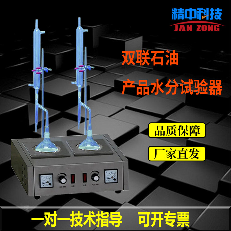 精中科技石油产品水分测定仪润滑油脂蒸馏法水份试验器双联可控硅
