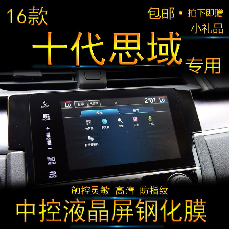 2016 Honda 10 generation Cisha Cisha Navigation Tempered film Xinsch LCD display protective film