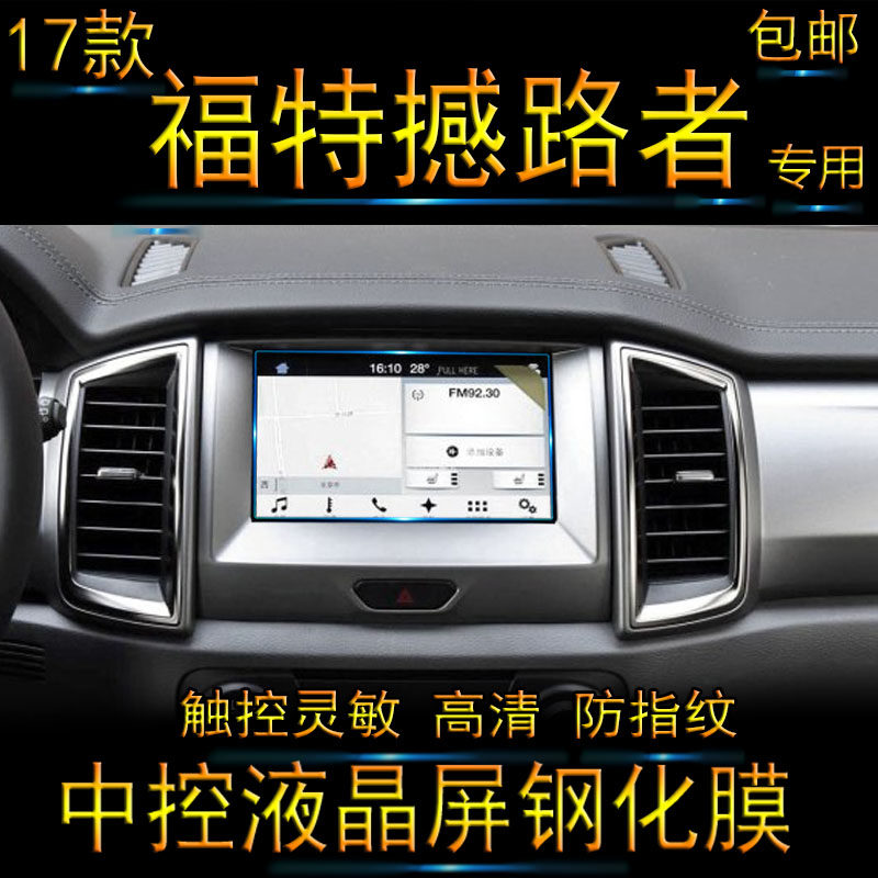 2017 models Ford shake-up Navigation Steel Membrane Car Middle Control display glass protective film LCD screen Po 17