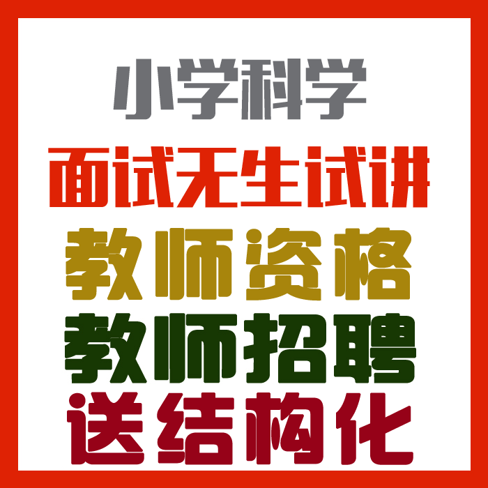 2020小学科学试讲视频+教案+试讲逐字稿+试讲真题+教材梳理等【教师资格证面试/招聘】