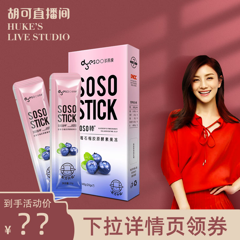 (Recommended by Hu Ke)Second generation SOSO stick Blueberry enzyme collagen complex fruit and vegetable enzyme jelly snack