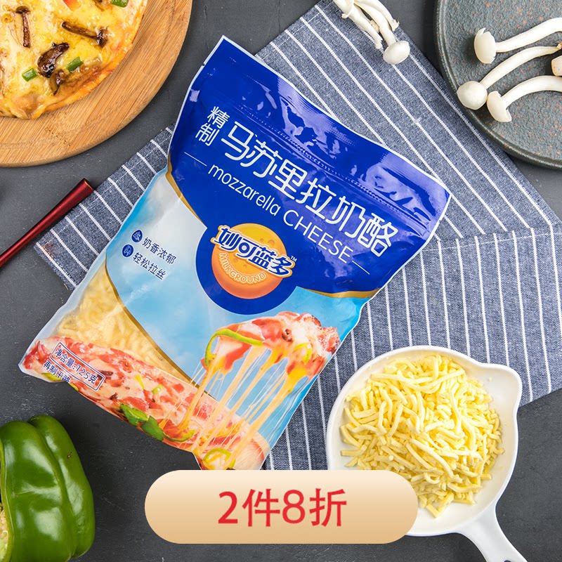 Miaokolando Mozzarella cheese shredded cheese 125g brushed pizza material baking household