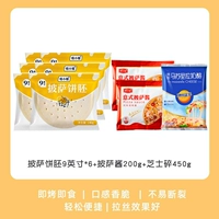 9 -inch*6+соус для пиццы 200G+сыр сломан 450G