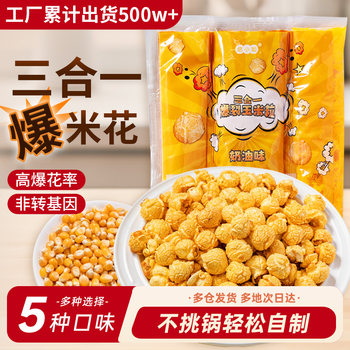 Three-In-One Popcorn with Spherical Cream Caramel, Homemade Old-Fashioned Cinema-Style Self-Popped Raw Materials, Special Corn Kernels