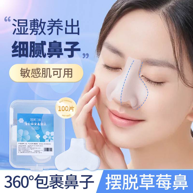 鼻膜纸补水一次性鼻头湿敷贴棉去黑头美容院专用鼻子膜纸化妆棉纸
