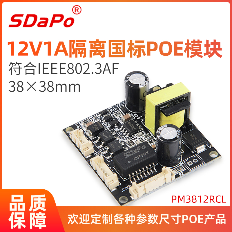 SDAPO isolation type 12V1A af standard POE module poe power supply module PM3812RCL