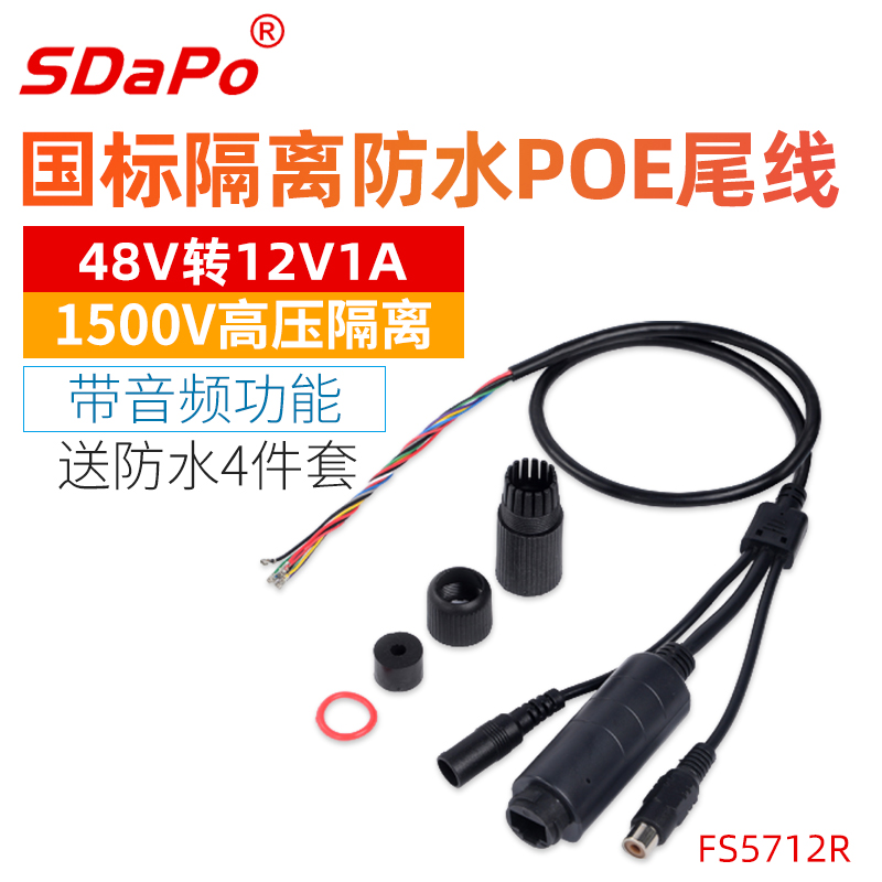 Dap waterproof POE tail line SDAPO FS5712R 48V Isolation POE tail line Black national Label with audio