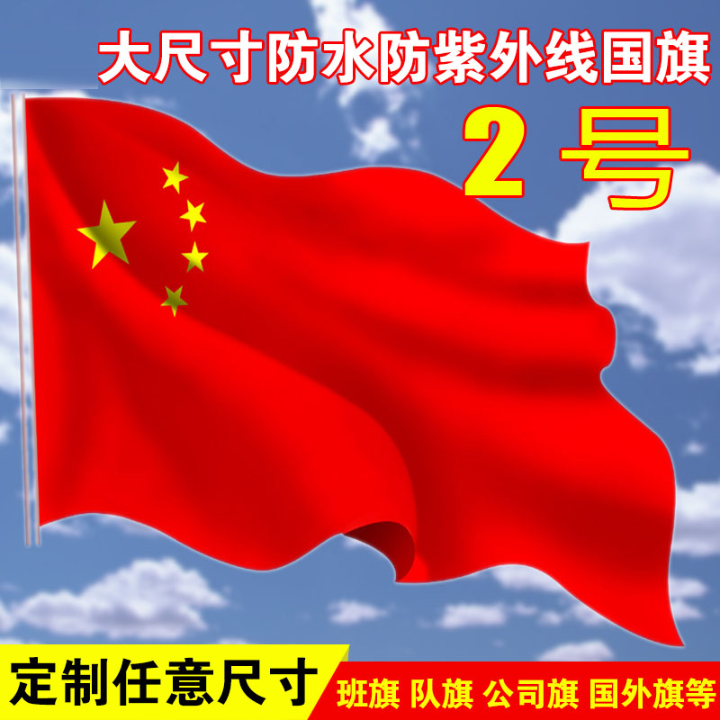 No. 2 Nanometer China National Flag Five Star Red Flag Various sizes Party Flag Flag The national flag has goods