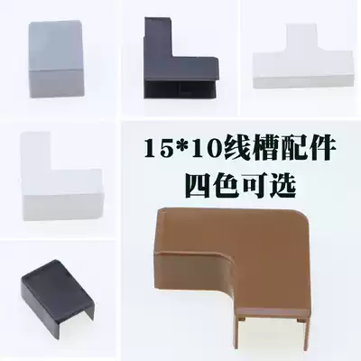 15 * 10PVC trunking accessories four-color optional horn anti-collision guard strip flat bend tee direct blocking plug transfer protective cover