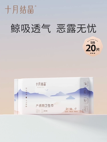 十月结晶 Послеродовая гигиеническая прокладка для молодой матери, простыня, размер S, 20 штук