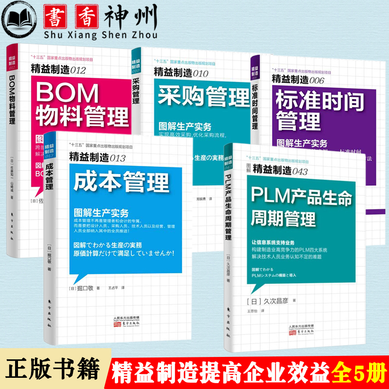 Lean Manufacturing Series 5 Volumes: Improving Enterprise Efficiency, Cost Management + Procurement Management + Standard Time Management + Bom Material Management + Plm Product Life Cycle Management, Supply Chain Management, Material Sourcing and Sourcing Location Planning