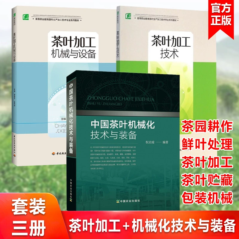 3 tập Công nghệ và thiết bị cơ giới hóa chè của Trung Quốc Quan Qiai + máy móc thiết bị chế biến chè + công nghệ chế biến chè Máy móc vườn chè thiết bị hiện đại canh tác, bảo vệ thực vật, tưới tiêu, hạn chế sương giá, loại bỏ tỉa cành chè và hái chè - Thiết bị sân khấu