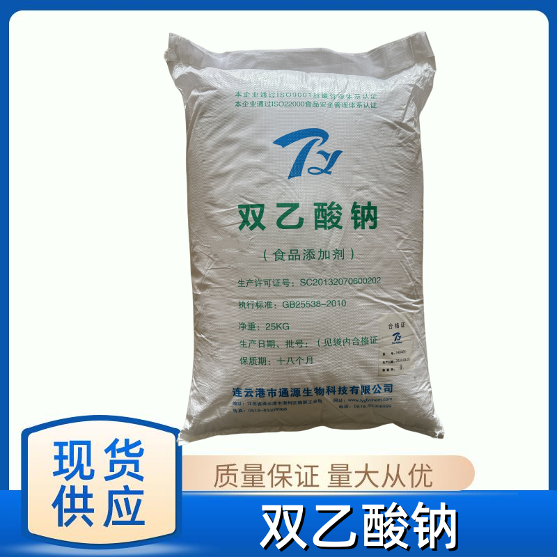双乙酸钠 肉制品豆制品 防霉防腐剂螯合剂 调味剂 青贮饲料防霉
