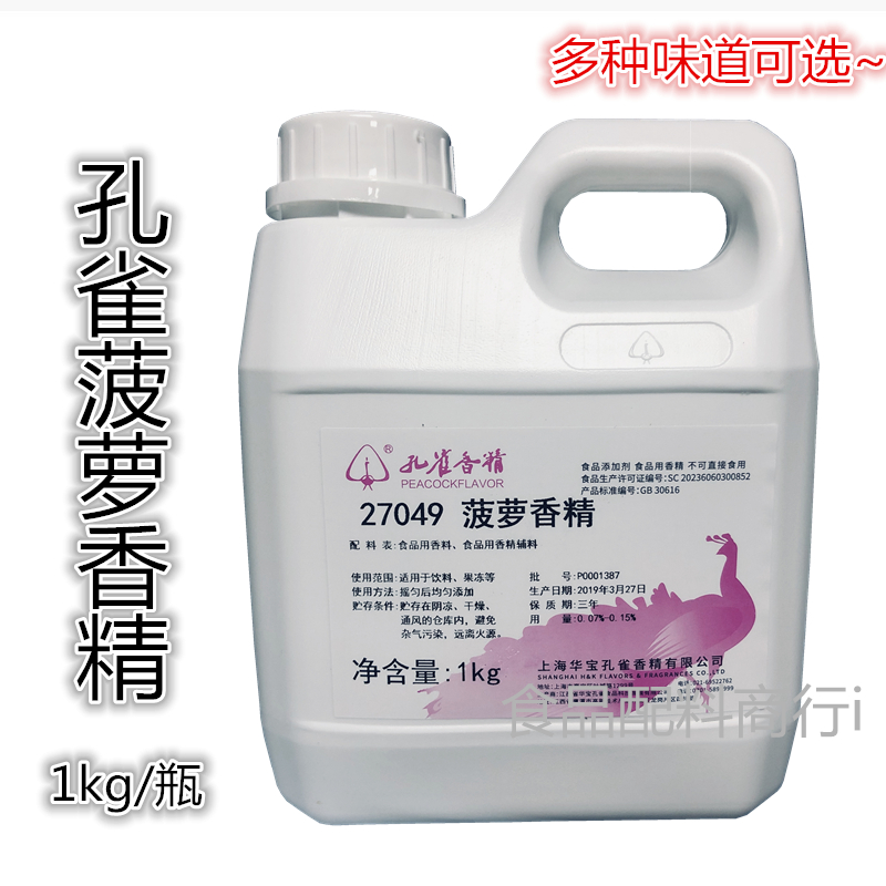 孔雀菠萝香精 菠萝油香精 凤梨钓鱼月饼水溶性高浓度食品增香