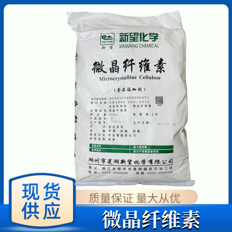 微晶纤维素 食品级新望MCC 抗结剂 乳化剂 增稠剂 分散剂压片辅料