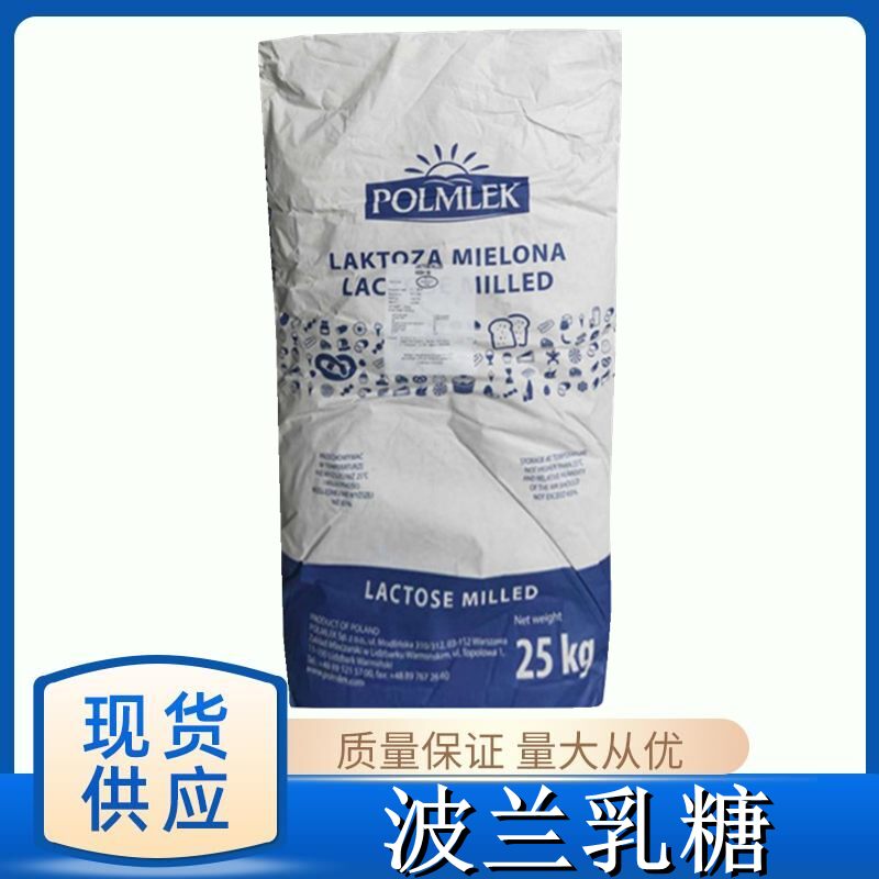 进口乳糖食品级甜味剂 POLMLEK波兰无水甜乳糖用于饮料焙烤糕点用