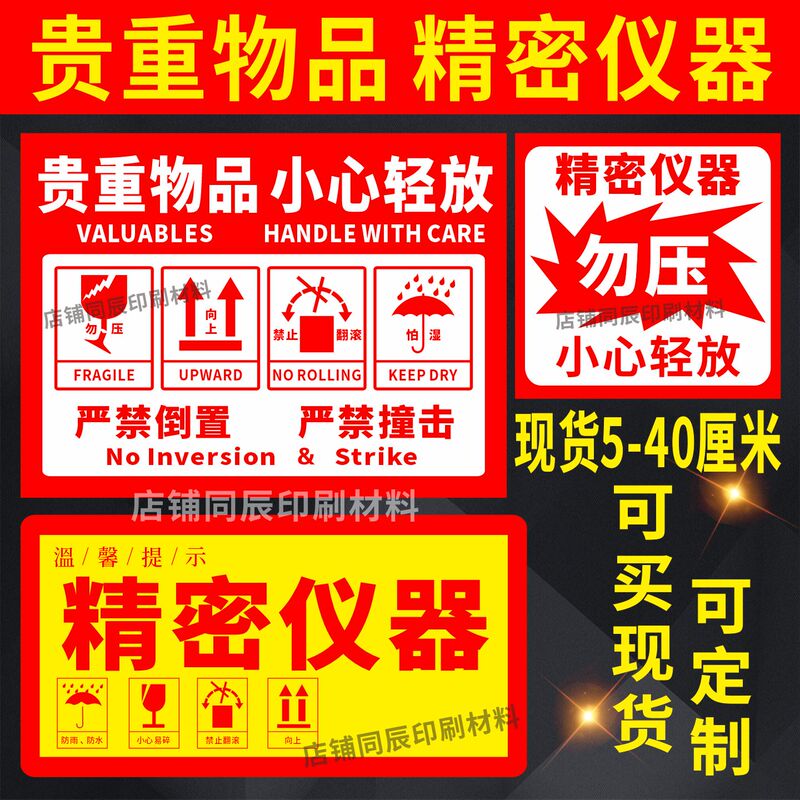 Precision Instrument Label Stickers: Do Not Press, Do Not Roll, Warning: Do Not Touch Lightly, Fragile, Valuable Items
