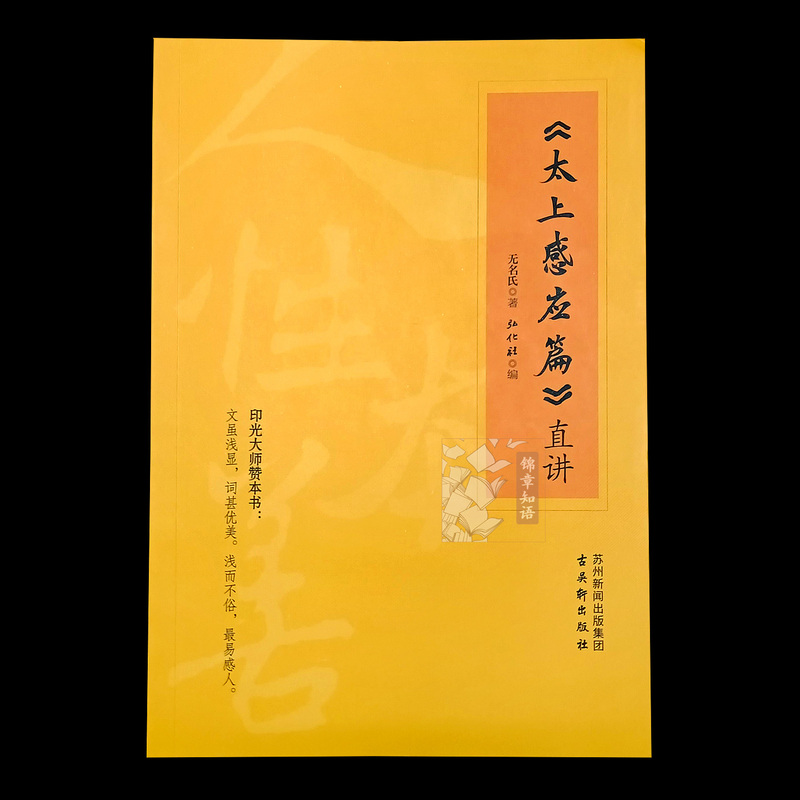 The Direct Explanation of the Tai Shang Yin Guan Yin Chapter by Master Yin Guang, Published by Gu Wuxuan Publishing House The Direct Explanation of the Tai Shang Yin Guan Yin Chapter by Master Yin Guang, Published by Gu Wuxuan Publishing House