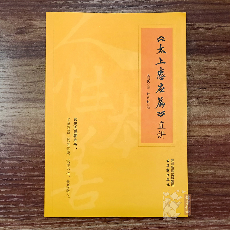 The Direct Explanation of the Chapter on Divine Sensing by Master Yin Guang, Published by Zangben Guwu Xuan Publishing House
