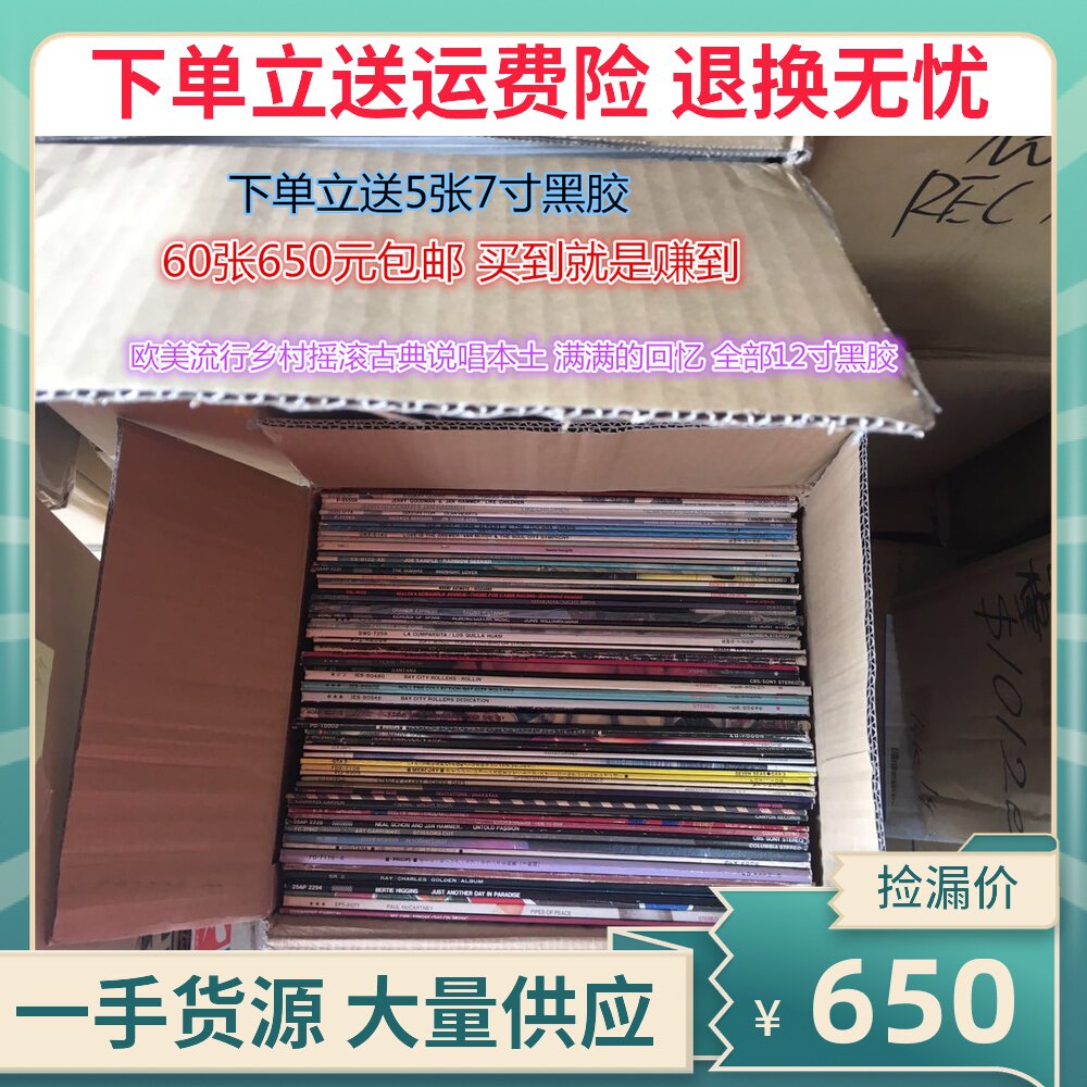 LP vinyl whole box batch cheap sell 60 pieces a box of 650 yuan popular folk country rock music pro-people price