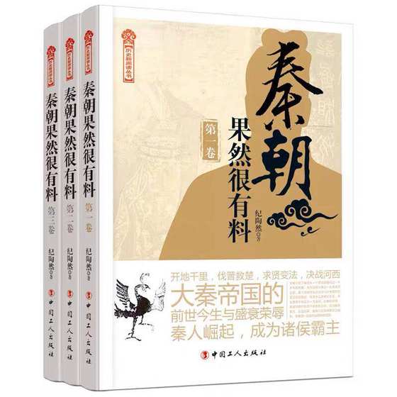 The Qin Dynasty is indeed a very informative three-volume historical knowledge book written by Ji Taoran. This historical volume introduces the historical novel about the Qin Dynasty that unified the six kingdoms and established the Qin Dynasty but quickly collapsed.