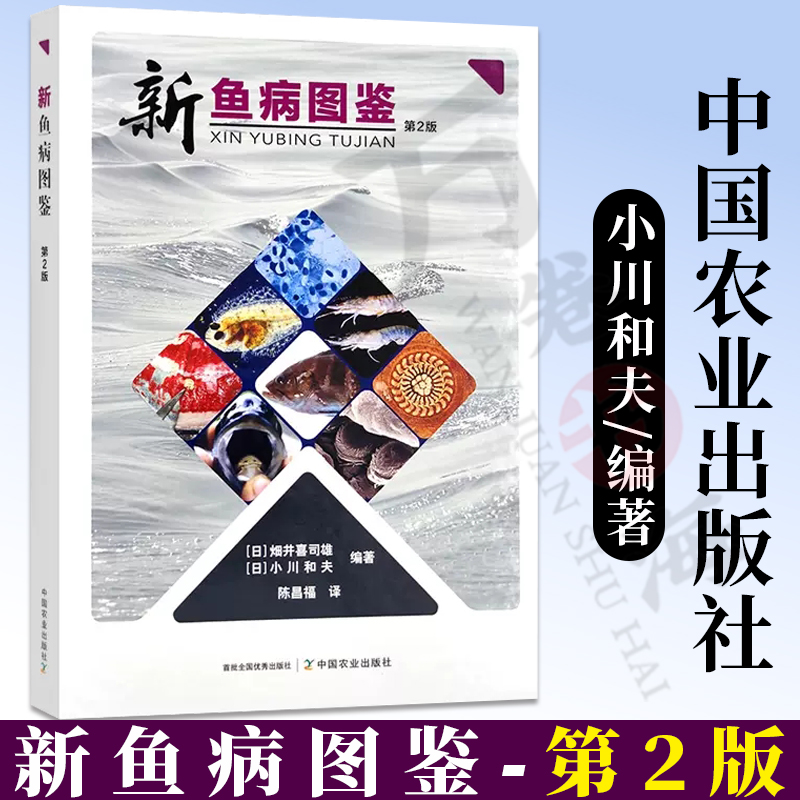 新鱼病图鉴（第2版）》：养鱼新手必看的权威指南📚-渔业-淘宝好物网