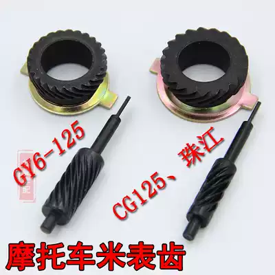 Scooter GY6-125 meter gauge gear Locomotive CG125 meter speed gear Speed gear Drum brake