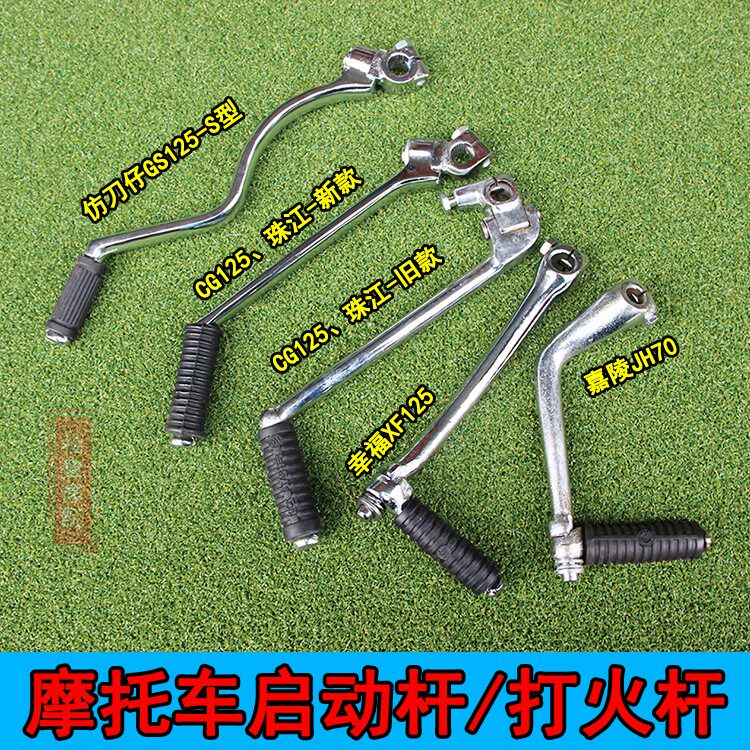 Motorcycle JH70 Knife - like GS 125 lightning pole happiness Pearl River CG 125 new and old starting rod