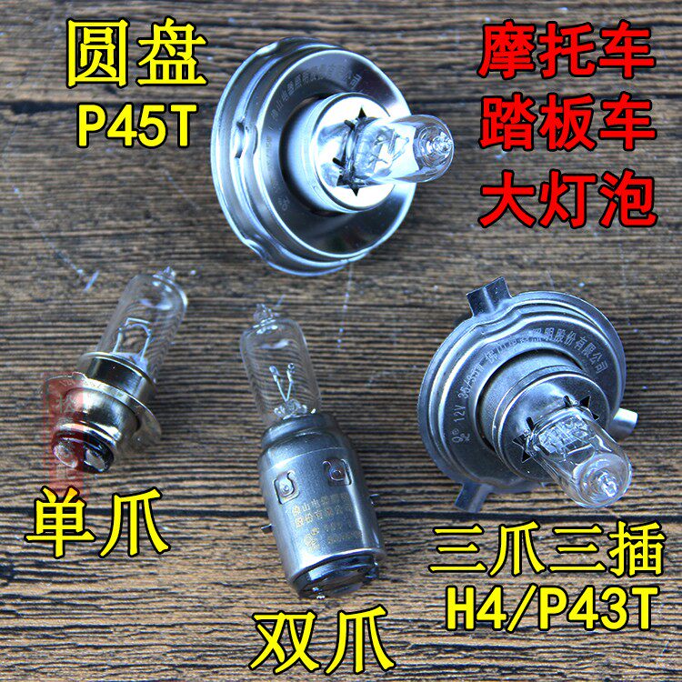 Motorcycle 12V35W single claw double paw bulb scooter three claws H4 headlight bulb Foshan lighting FSL