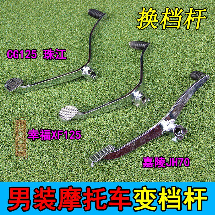 Motorcycle CG 125 Pearl River gear rod Happy XF J Ling J.H. 70 entry rod double - trample rod