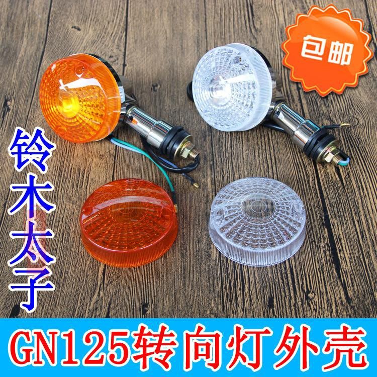 Motorcycle accessories Men's Harley locomotive GN125 direction light shell imitation Prince transparent turning light shell